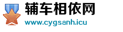 辅车相依网
